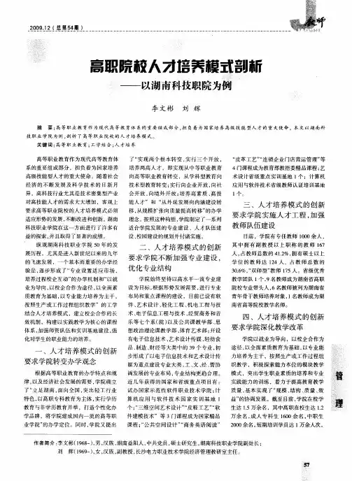 高职院校人才培养模式剖析--以湖南科技职院为例