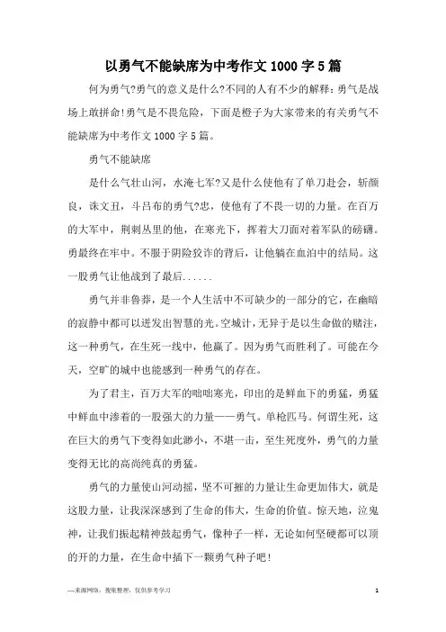 以勇气不能缺席为中考作文1000字5篇