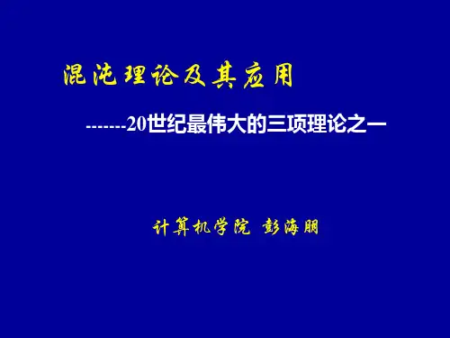 混沌理论简介