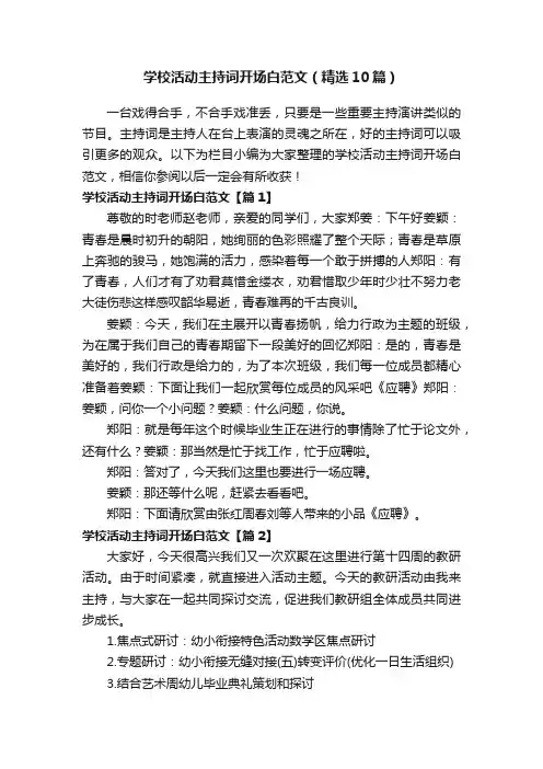 学校活动主持词开场白范文（精选10篇）