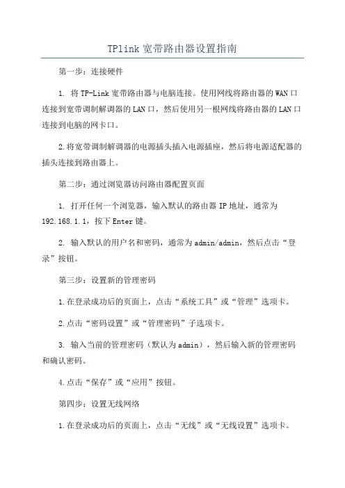 TPlink宽带路由器设置指南