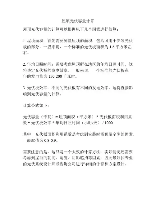 屋顶光伏容量计算