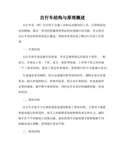 自行车结构与原理概述