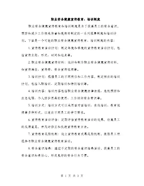 职业安全健康宣传教育、培训制度（2篇）