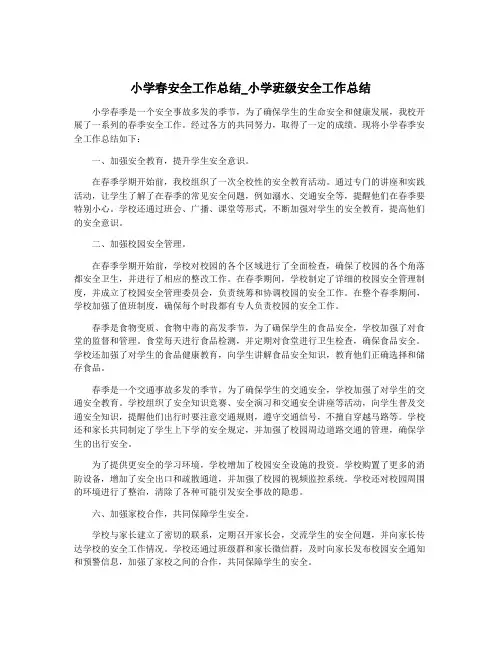 小学春安全工作总结_小学班级安全工作总结