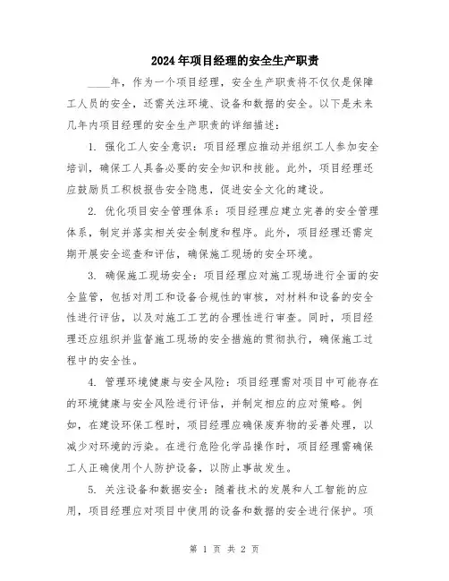 2024年项目经理的安全生产职责