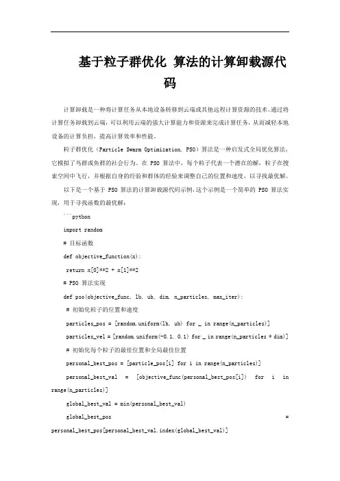 基于粒子群优化 算法的计算卸载源代码