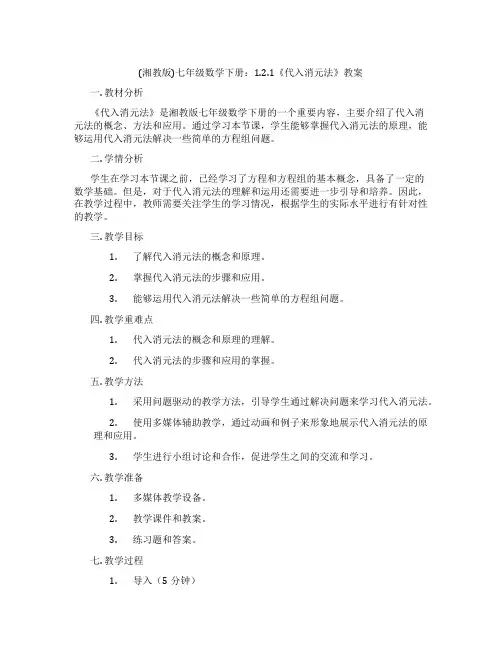(湘教版)七年级数学下册：1.2.1《代入消元法》教案