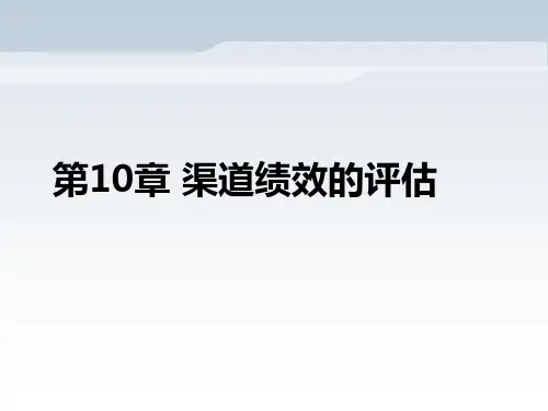 第10章   渠道绩效的评估  《分销渠道管理》PPT课件
