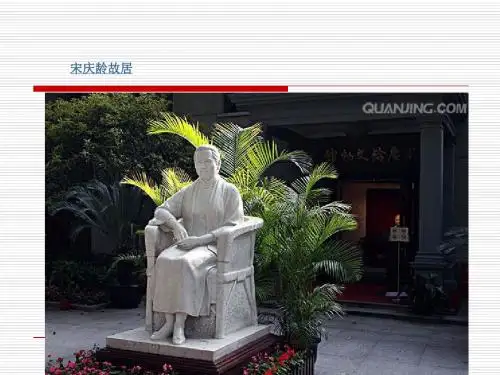 四年级下册语文优质课件-课文22《宋庆龄故居的樟树》苏教版 共21张PPT)