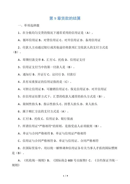 国贸专项练习题货款的结算(答案)