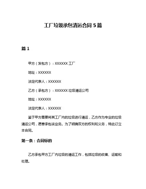 工厂垃圾承包清运合同5篇