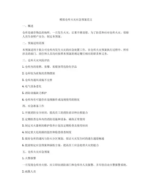 模拟仓库火灾应急预案范文