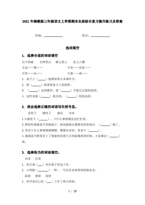 2021年湘教版三年级语文上学期期末全册综合复习提升练习及答案