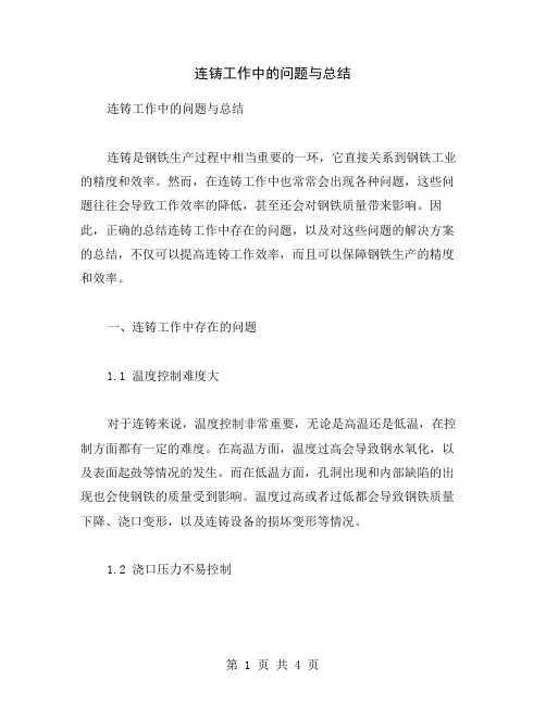连铸工作中的问题与总结