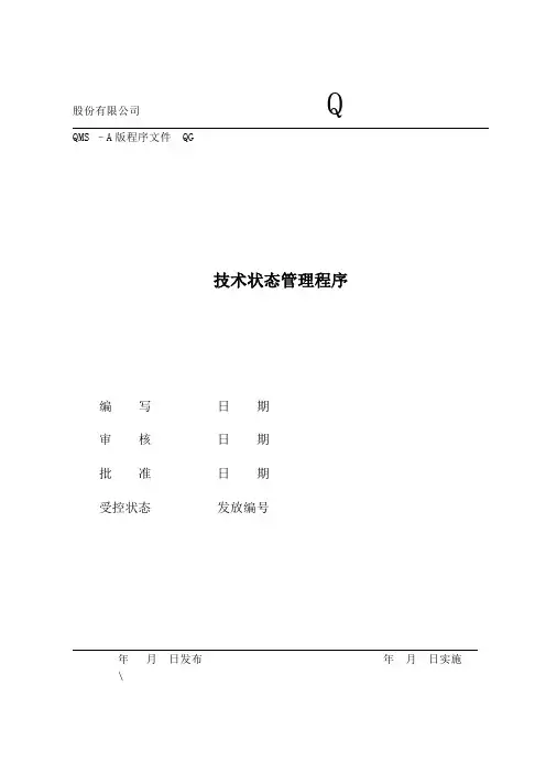 GJB版14技术状态管理程序s