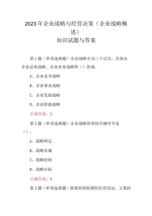2023年企业战略与经营决策(企业战略概述)知识试题与答案