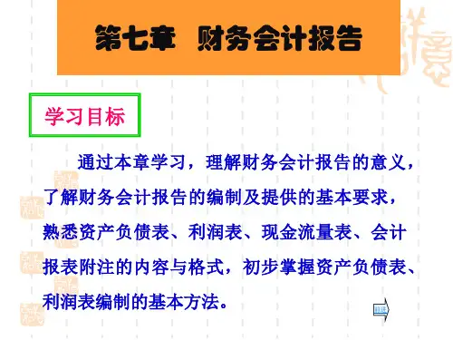 第七章 财务会计报告
