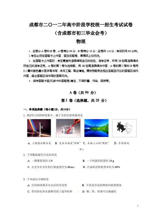 2012年成都中考物理试题真题及答案