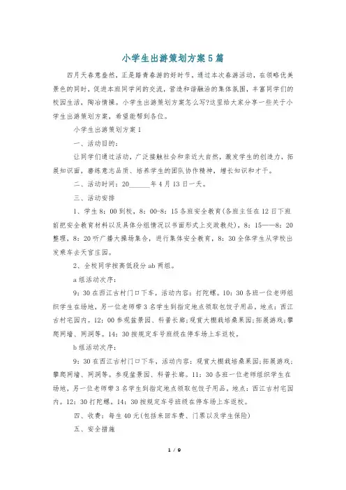 小学生出游策划方案5篇