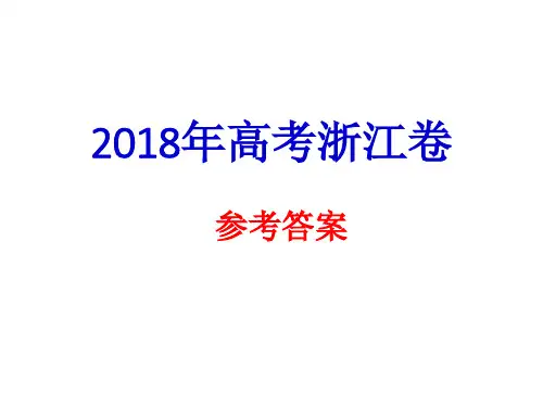 2018年高考语文浙江卷 答案解析