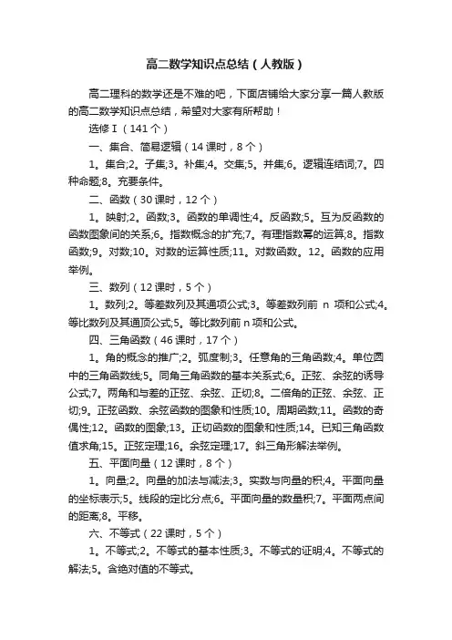 高二数学知识点总结（人教版）