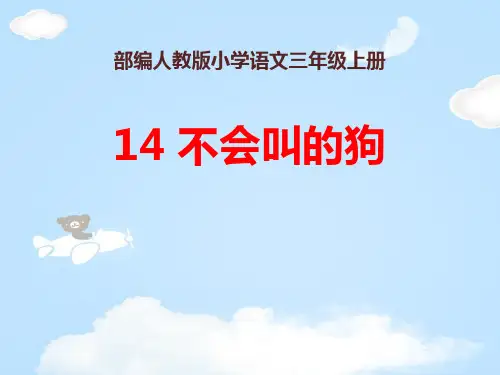《不会叫的狗》PPT【优质课件】