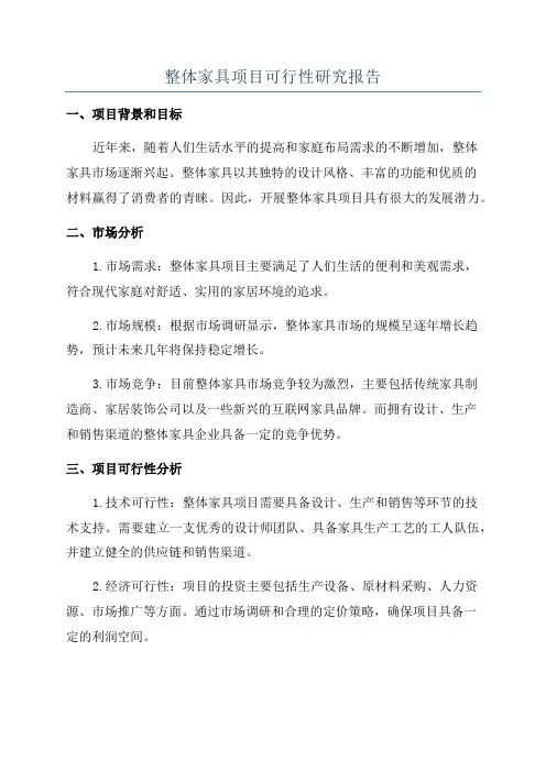 整体家具项目可行性研究报告