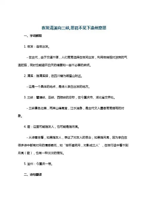 夜发清溪向三峡,思君不见下渝州意思