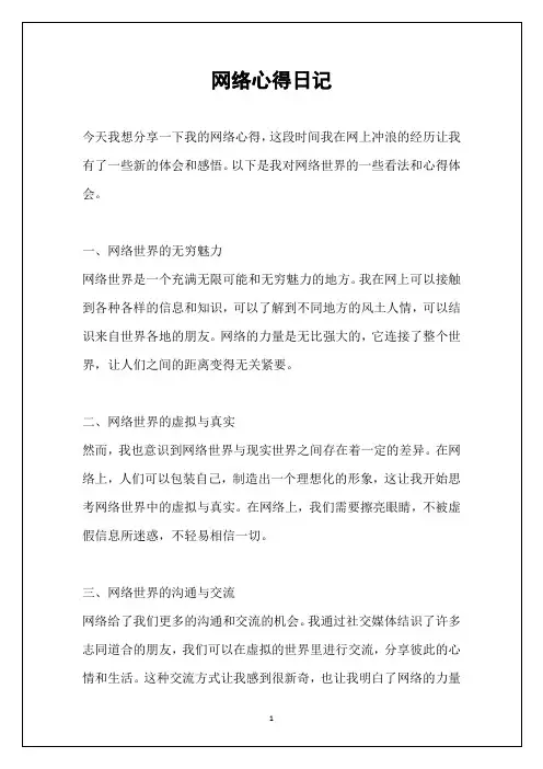 网络心得日记