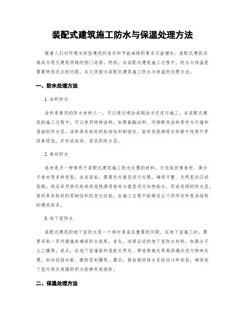 装配式建筑施工防水与保温处理方法