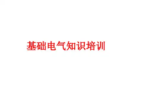 电气基础知识培训课件
