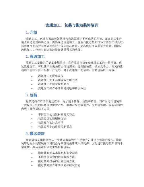流通加工、包装与搬运装卸培训