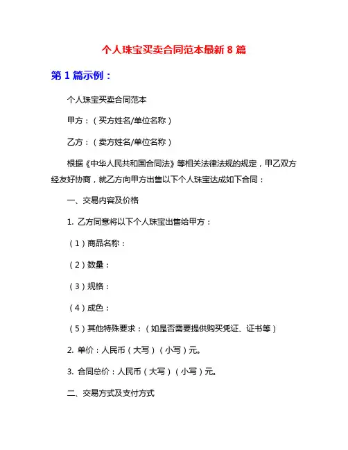 个人珠宝买卖合同范本最新8篇