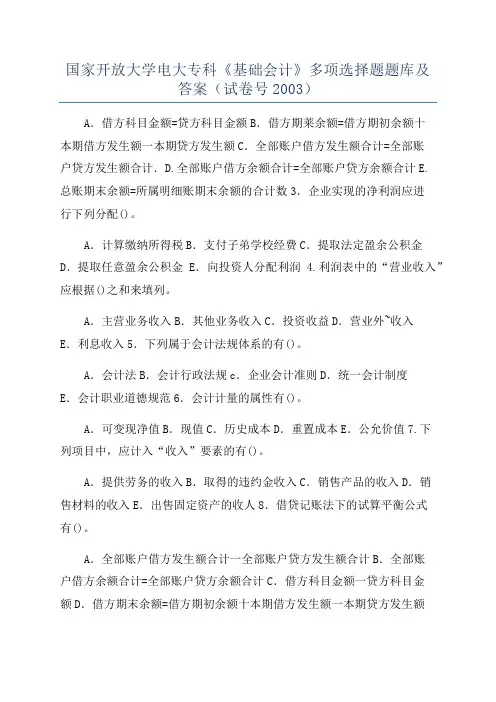国家开放大学电大专科《基础会计》多项选择题题库及答案(试卷号2003)
