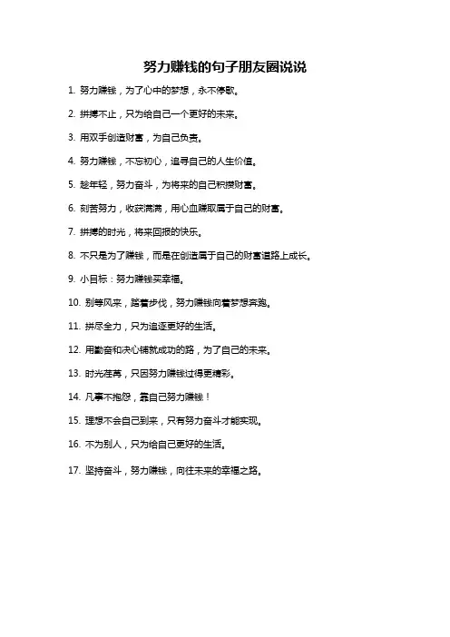 努力赚钱的句子朋友圈说说
