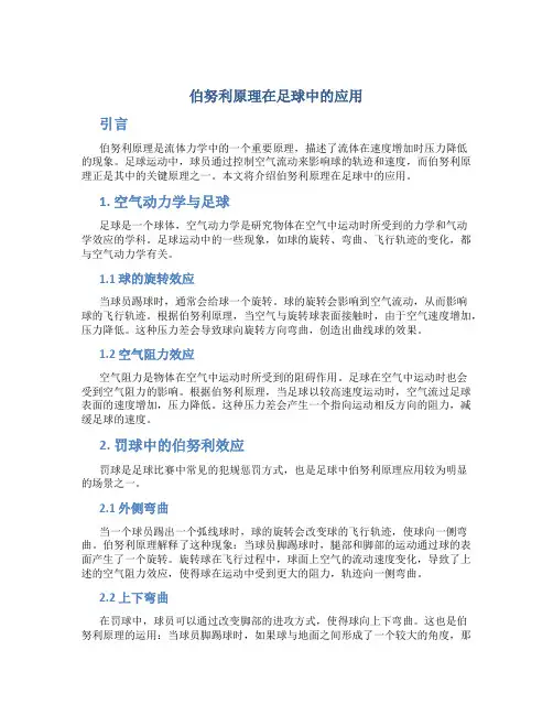 伯努利原理在足球中的应用