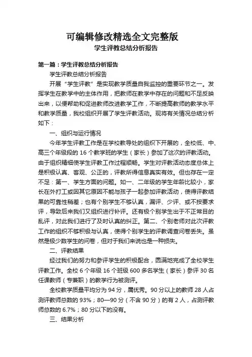 学生评教总结分析报告全文剖析