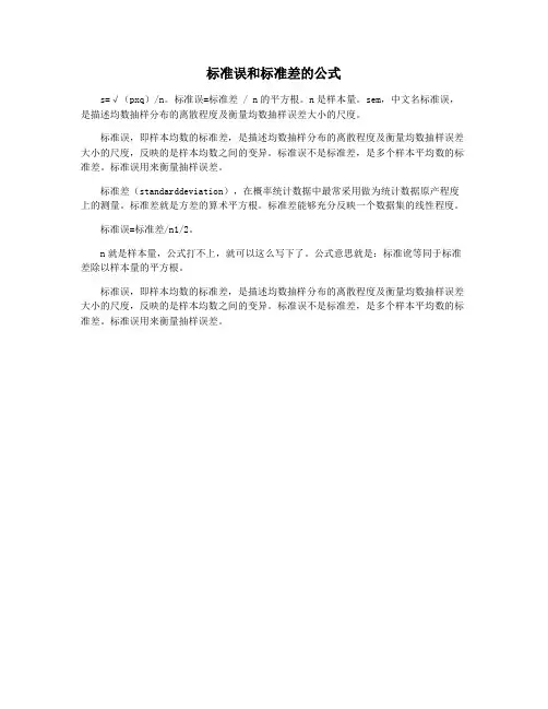 标准误和标准差的公式