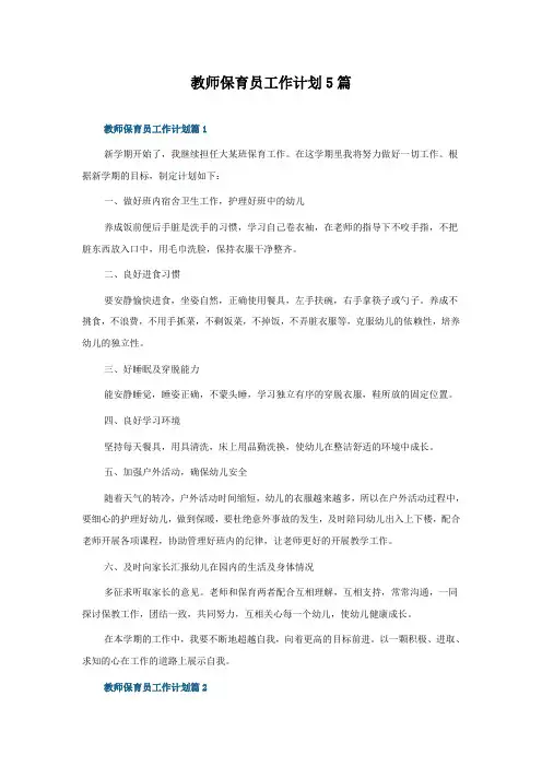 教师保育员工作计划5篇