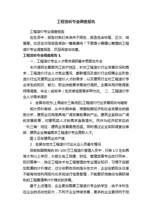 工程造价专业调查报告