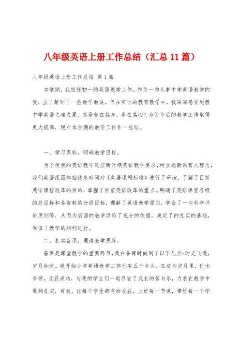 八年级英语上册工作总结(汇总11篇)