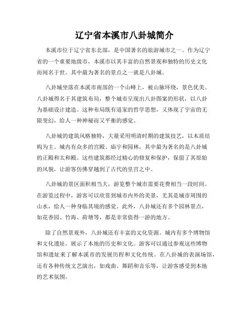 辽宁省本溪市八卦城简介