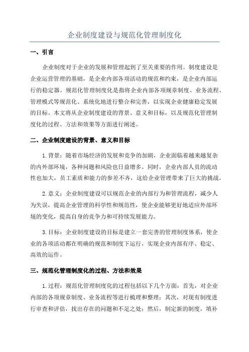 企业制度建设与规范化管理制度化