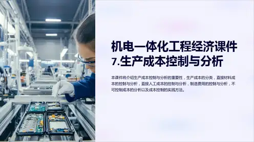 机电一体化工程经济课件7.生产成本控制与分析
