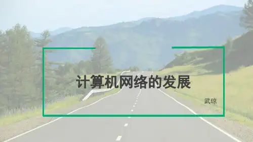 1.1计算机网络的发展