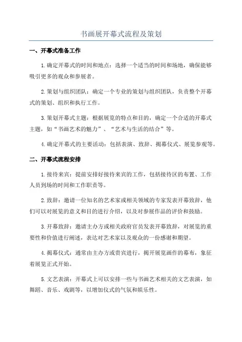 书画展开幕式流程及策划