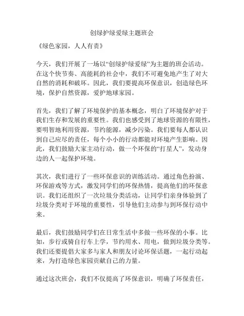 创绿护绿爱绿主题班会