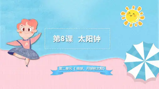 四年级科学下册《太阳钟》优质课件(苏教版)