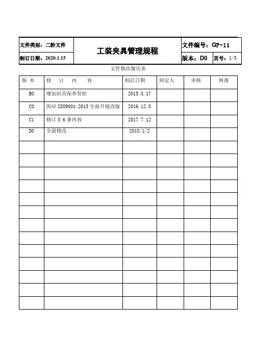 QP-11 工装夹具管理规程